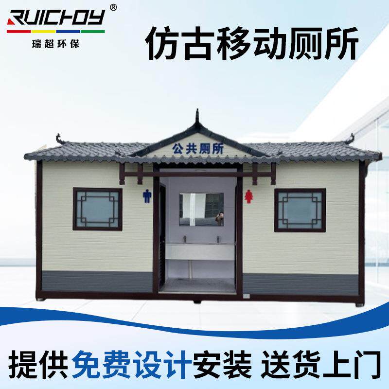 厂家供应仿古移动厕所景区户外移动洗手间多款可选防臭便携室外