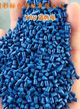 TPU载体蓝色母DDN66679温耐候TPU专用蓝色母粒6耐669色母TP7U专用