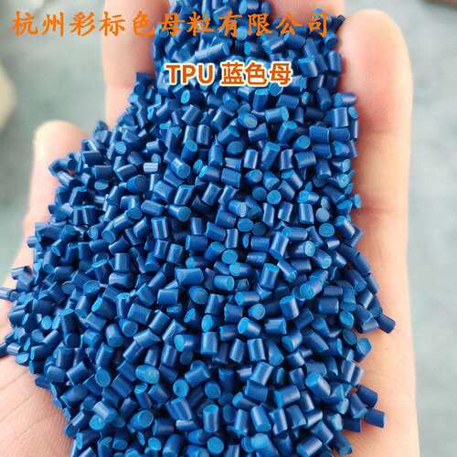PU载体蓝色母66P679温耐候SRXTU专用蓝色母666T79色母粒TPU专耐用