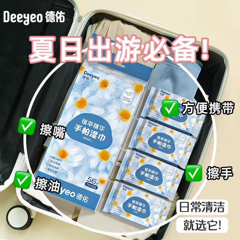 德佑迷你湿巾小包便携湿纸巾婴儿手口专用小学生儿童随身装湿巾纸