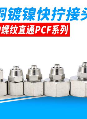 1个铜气动快速快拧接头内螺纹直通气管PCF6-01/8-02/10-03/12-04