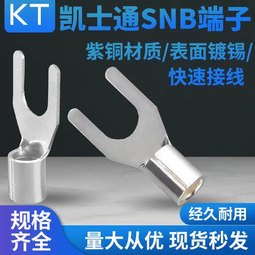 KT凯士通叉形裸端头SNB1.25-4紫铜SNBS2-3 5.5-5 8-6 14-8TU型