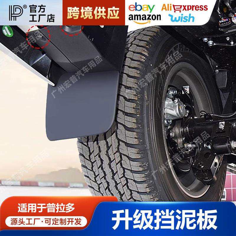 适用03-21款普拉多挡泥板老霸道前后轮挡泥皮挡沙板改装专用配件