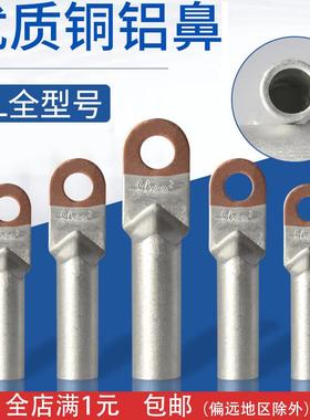 铜铝鼻子DTL25/35/50/70/95/120/150-400平方铝线鼻子DL接线端子