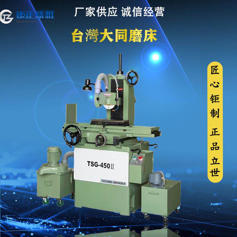 供应台灣大同磨床TSG-450-II第二代精密手摇平面磨床大同磨床