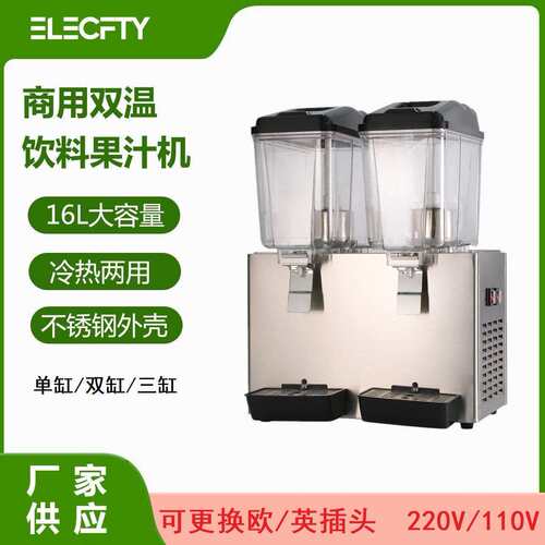 商用双缸饮料果汁机 Beverage machine 冷热双温全自动自助饮料机