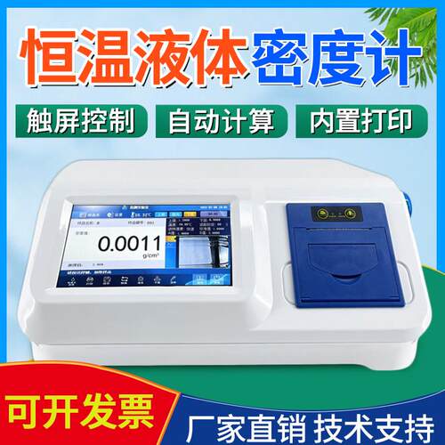 恒温液体密度计U型振荡比重计香精香料沥青高精度液体密度检测仪