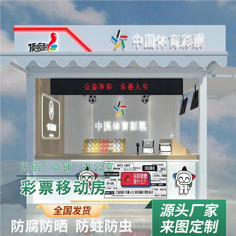 户外彩票岗小型移亭动商铺广场样式分类商场票体彩彩票屋售卖亭厂