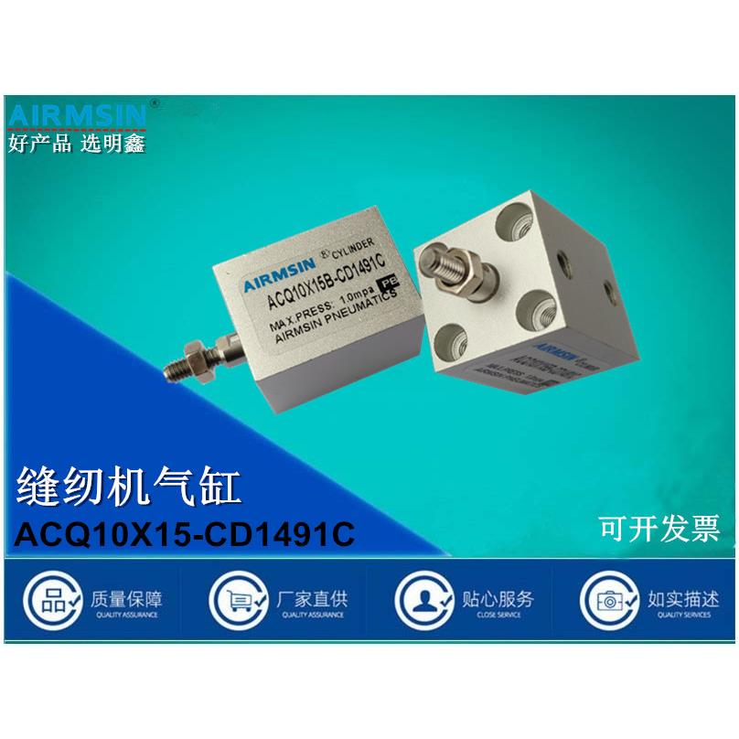 中缝模板机专用压脚气缸ACQ10X15B-CD1491C 特殊定制迷你薄型缸