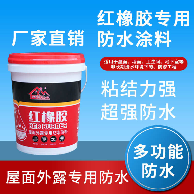 红橡胶防水胶屋顶内墙卫生间平房厨房彩钢瓦地面鱼池补漏防水涂料