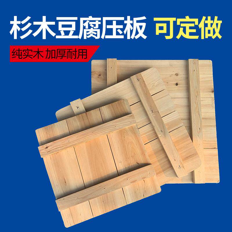 杉木豆腐板 豆腐筐专用压板豆干 干模具 定做豆制品板豆腐框板定