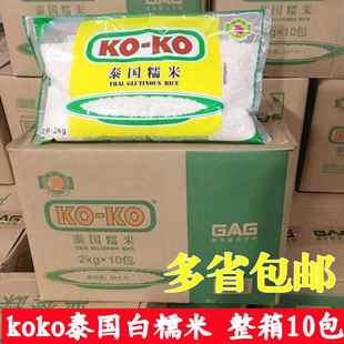 2kgx10包1箱 koko白糯米泰国籼糯米椰汁芒果糯米饭原料包粽子饭团