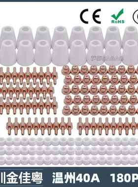 温州40A/PT31等离子切割配件 LG40电极喷嘴保护罩分流器 180PCS
