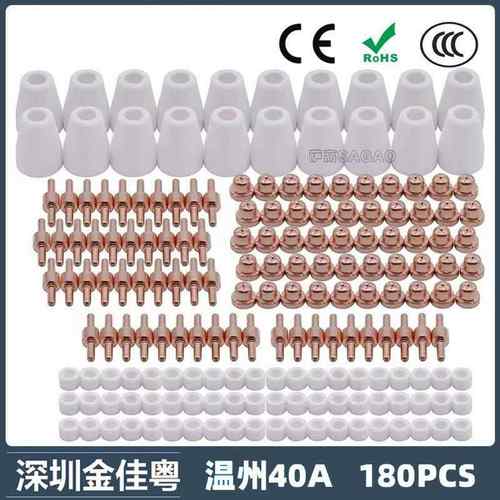 温州40A/PT31等离子切割配件 LG40电极喷嘴保护罩分流器 180PCS