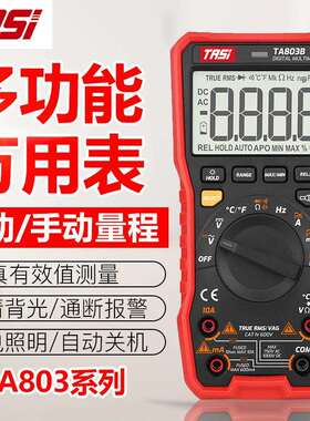 TASI特安斯多功能万用表真有效值测量自动/手动量程TA803系列