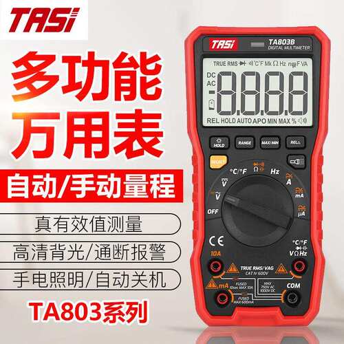 TASI特安斯多功能万用表真有效值测量自动/手动量程TA803系列