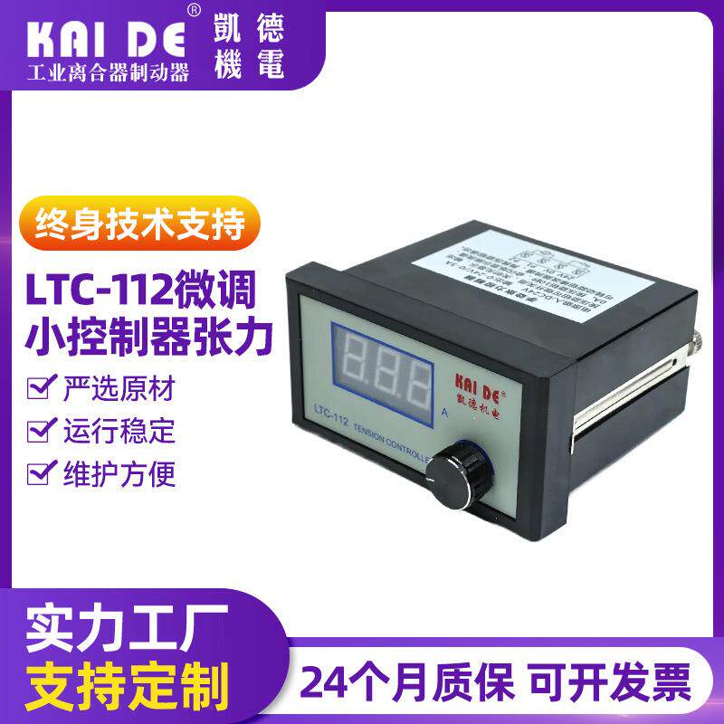 厂家微调小控制器张力LTC-112张力传感器直流供电过电保护
