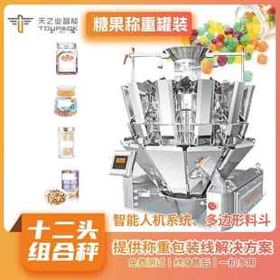 糖果罐装 封口机 机12头多头称重分装 机玻璃罐易拉罐塑料罐灌装