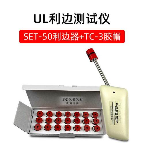 高档UL边测试利玩仪TC-3测试利头SET-50具模型UL锐边缘试验机检测