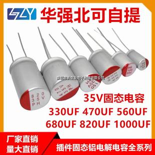 直插固态电容器 35V 330UF 470UF 560UF 680UF 820UF 1000UF/35V