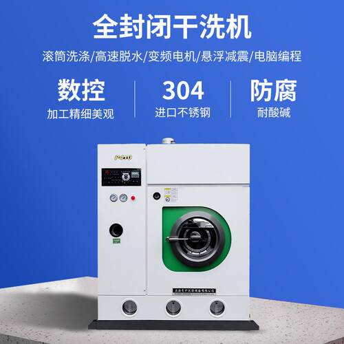 商用石油干洗机全封闭干洗机干洗店洗衣房设备全自动干洗机器