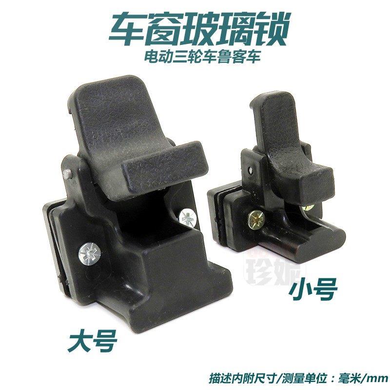 适用电动三轮车鲁客车窗玻璃锁钩推拉窗锁扣窗户开关拉手