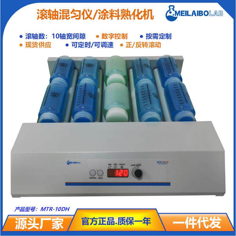 Meilaibolab滚轴混匀仪MTR-10DH 化工新能源胶水涂料浆料熟化机