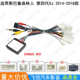适用14-18款斯巴鲁森林人改装电源线安卓，大屏导航主，机尾线+协议盒