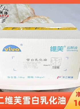 不二维芙雪白乳化油16kg/箱雪白起酥油糕点面包白吐司用烘焙原料