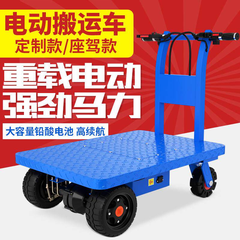 电动手推车平板车驾驶小推车拉货搬运车工地装修拉瓷砖进电梯推车