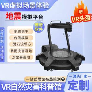 VR自然灾害台风地震逃生模拟应急避险救护生命安全科普体验馆设备