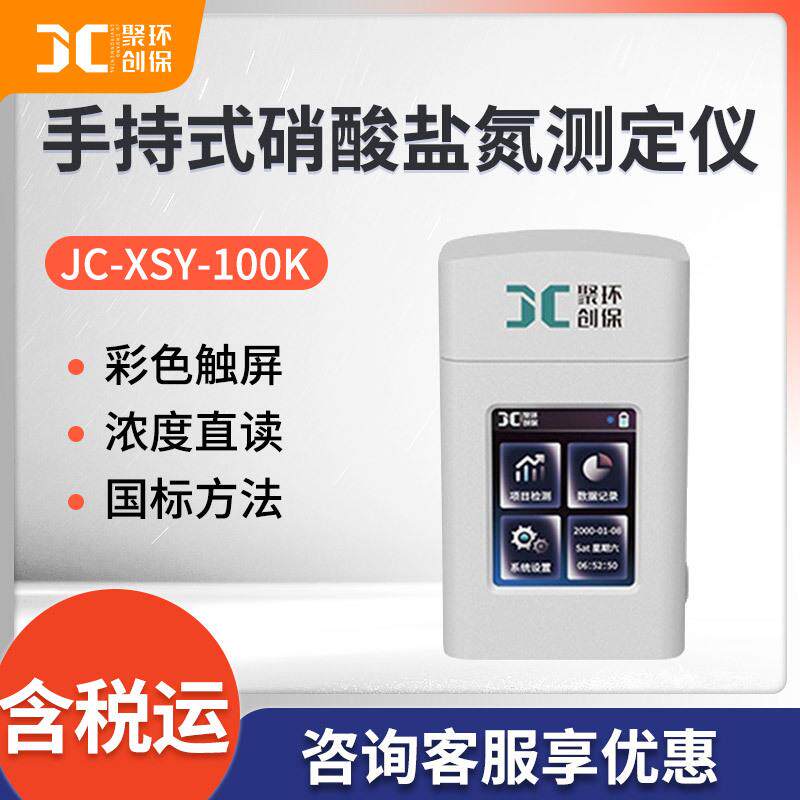 手持式硝酸盐氮测定仪JC-XSY-100K便携式水质硝酸盐浓度分析仪