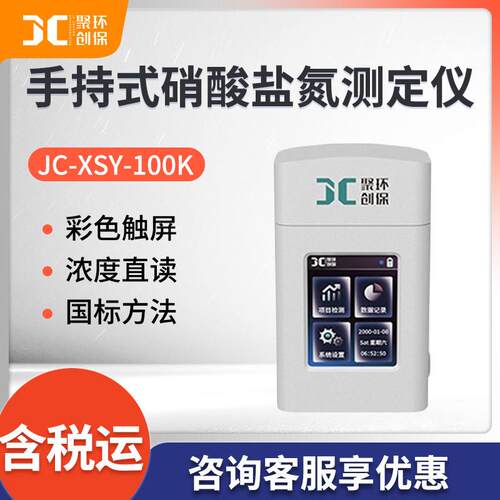 手持式硝酸盐氮测定仪JC-XSY-100K便携式水质硝酸盐浓度分析仪