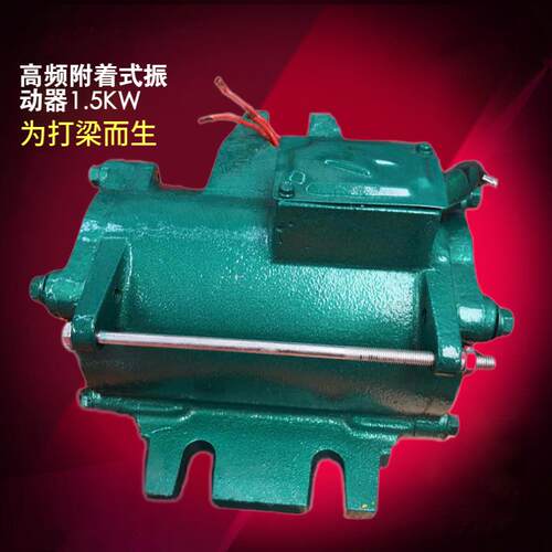 高频振动器ZF150附着式桥梁场隧道地铁台预制T梁1.5高频振动电机