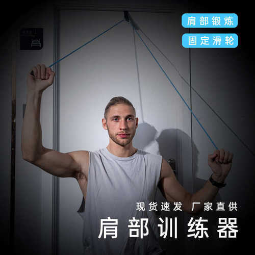 肩部训练器健身运动滑轮拉力器颈肩上肢康复训练拉力绳牵引训练器