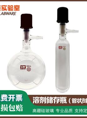 SW管状溶剂储存瓶具四氟高真空阀封管schlenk管反应管反应瓶包邮