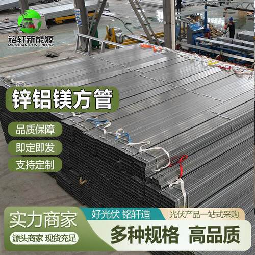 锌铝镁方管锌铝镁光伏支架 BIPV抗震支架 防水耐腐蚀 光伏支架