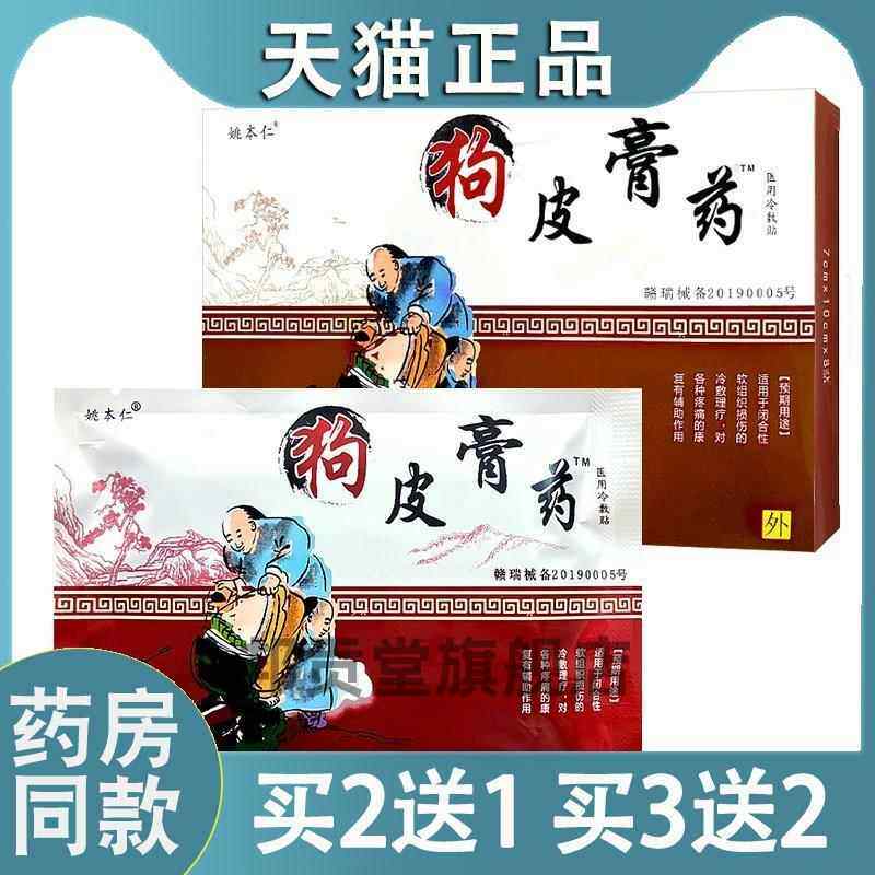 姚本仁狗皮膏药改进型8贴舒筋活血止痛关节肌肉酸痛扭伤药膏6166