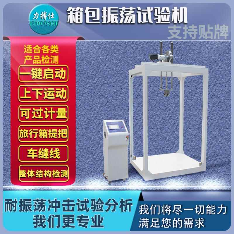 箱包震荡冲击试验机皮箱手提包往复拉杆提放测试滚筒颠簸磨耗机器