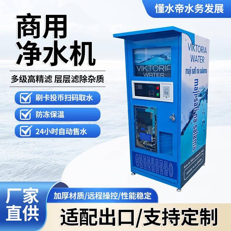 跨境自动售水机商用社区投币刷卡扫码净水器自助饮水机商用售水机