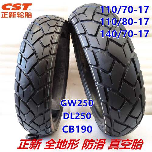 DL/GW250龟背纹全地形正新防滑轮胎前胎110/80-17后胎140/70-17
