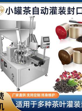 高速小罐茶全自动灌装封口机器小罐装花茶水果茶茶叶灌装封口机