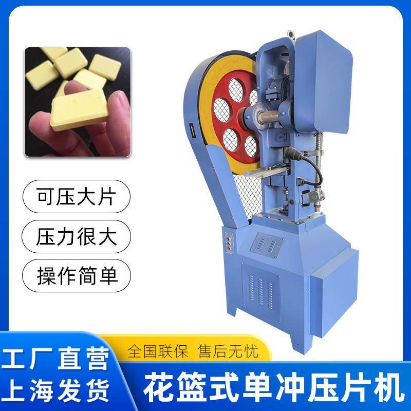 花篮式压片机大片压片机单冲压片机粉末颗粒压片机自动打片机球形