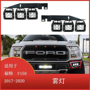 2020前保险杠18WLED雾灯 适用于福特F150SVT猛禽卡车2017