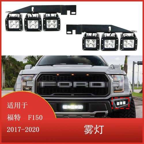 适用于福特F150SVT猛禽卡车2017-2020前保险杠18WLED雾灯