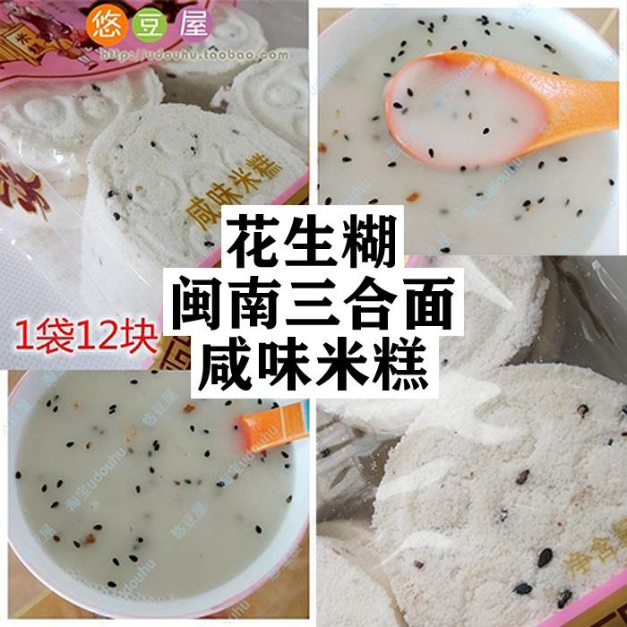 拍2份包邮 闽南三合面/花生糊/ 咸味米糕 早餐点心 米糕面茶即食