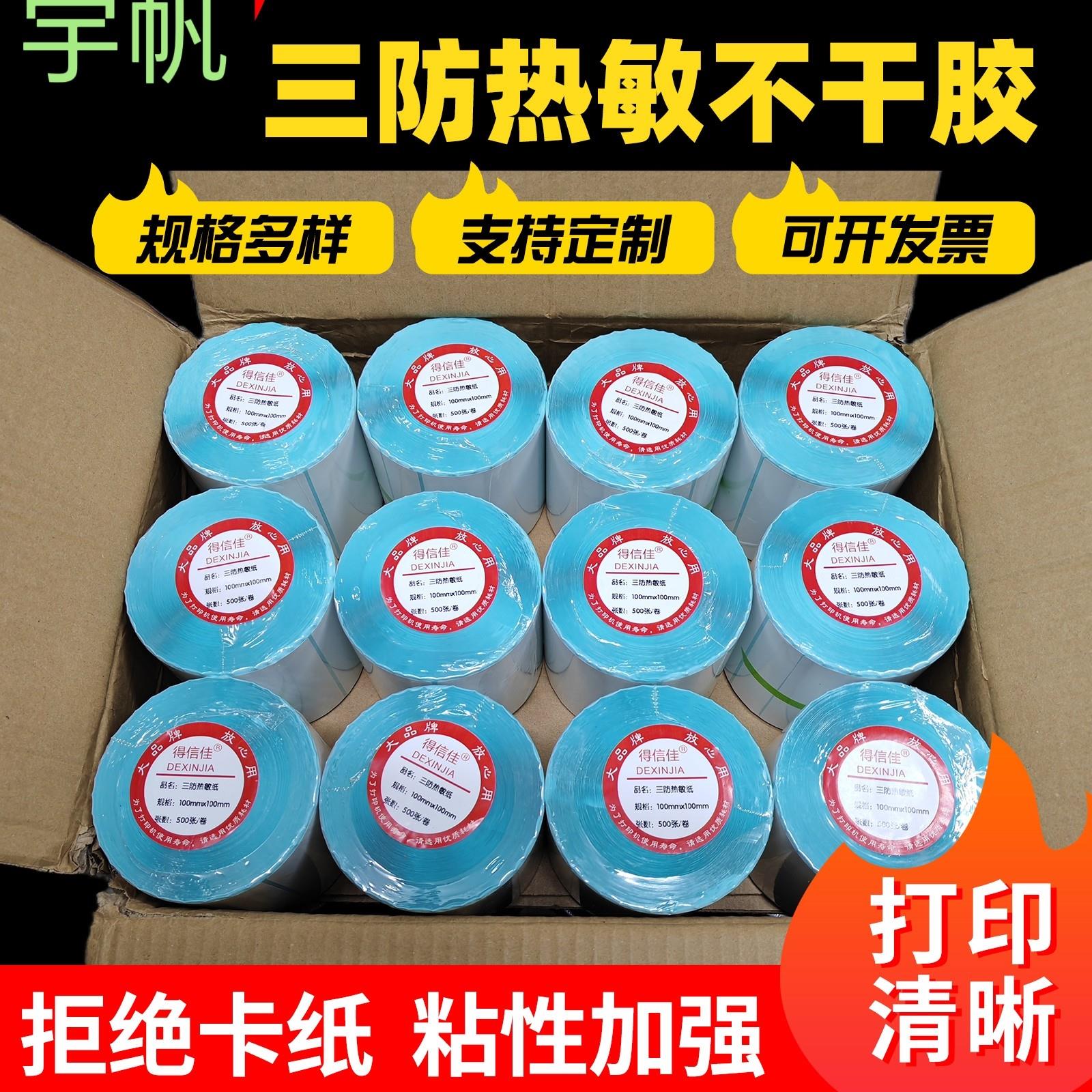整箱三防热敏标签影印纸40*30 50 60 80 100不干贴纸称纸超市专用