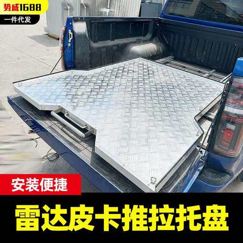雷达皮卡车改装配件车厢货箱车斗加装方便取货铝合金推拉托盘抽屉