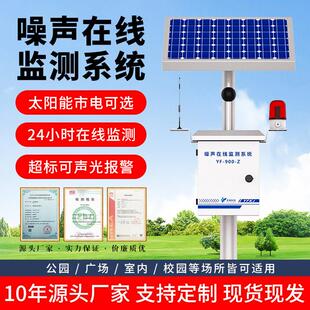 线上监测 奕帆太阳能噪声检测仪公园广场社区分贝超标报警实时线