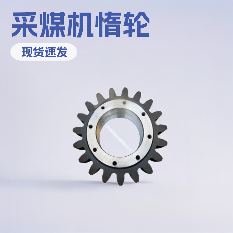 采煤机配件惰轮26MJ0401-1现货